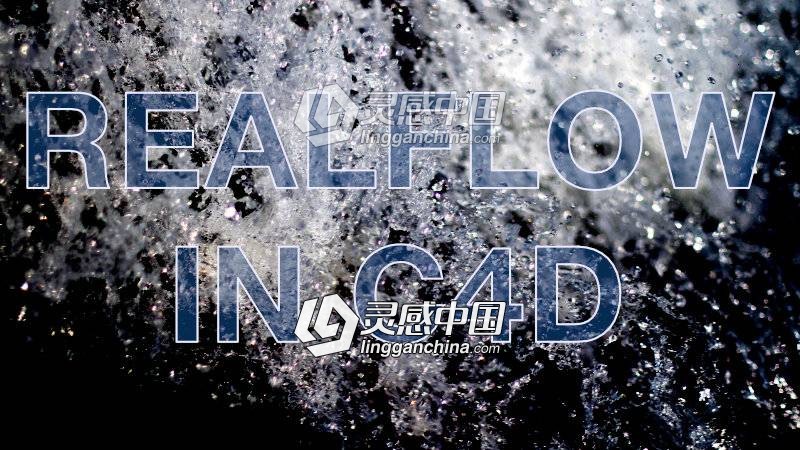 C4D中Realflow高阶流体模拟特效视频教程 REALFLOW HIGH END FLUID SIMULATIONS  灵感中国网 www.lingganchina.com
