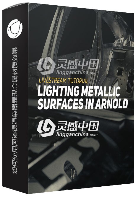 C4D如何使用阿诺德渲染器表现金属材质效果 Lighting Metallic Surfaces in Arnold  灵感中国网 www.lingganchina.com