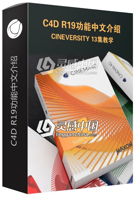 C4D R19新功能中文介绍（TVart原创翻译教程）cineversity 13集教学  灵感中国网 www.lingganchina.com