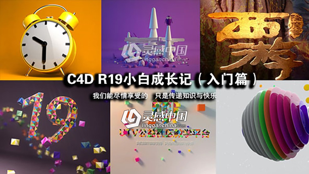 C4D R19小白成长记零基础入门全集中文视频教程  灵感中国网 www.lingganchina.com