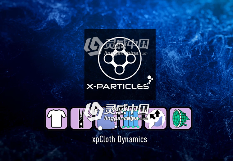 Xp4.0新教学：xpclothfx 布料模拟中文字幕视频教程  灵感中国网 www.lingganchina.com