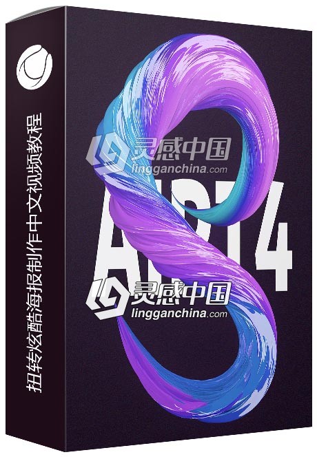 C4D扭转炫酷海报制作中文视频教程  灵感中国网 www.lingganchina.com