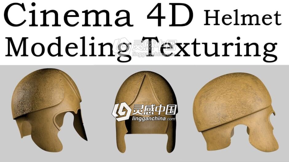 C4D复古头盔建模材质渲染视频教程 Helmet Modeling Texturing (Ancient Thracian)  灵感中国网 www.lingganchina.com