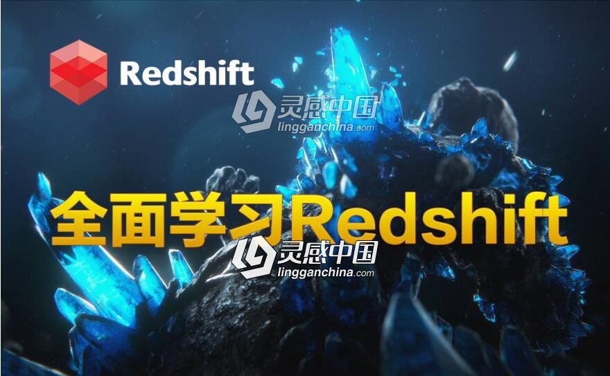 C4D Redshift中文入门视频教程：理论与实践  灵感中国网 www.lingganchina.com
