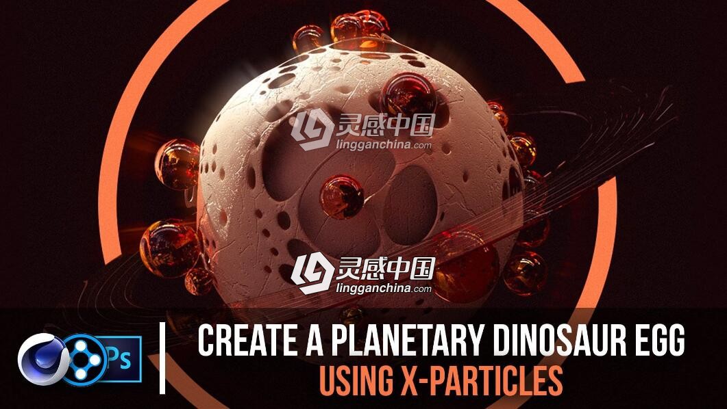 X-Particles粒子制作 Planetary Dinosaur Egg效果视频教程  灵感中国网 www.lingganchina.com