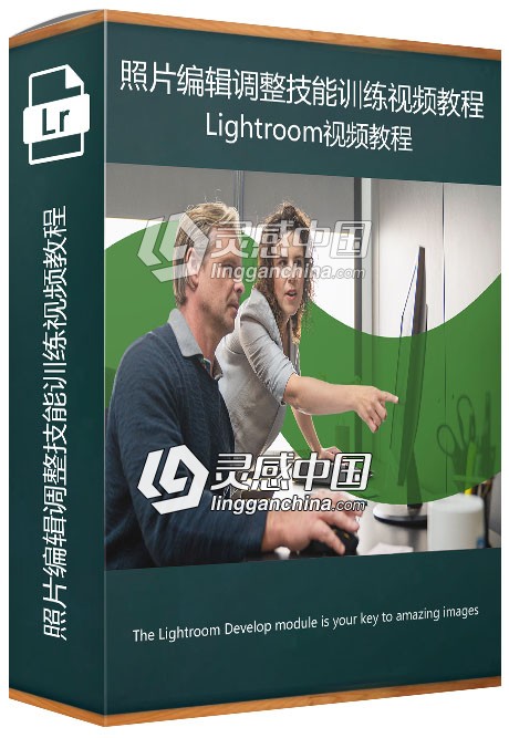 Lightroom CC照片编辑调整技能训练视频教程  灵感中国网 www.lingganchina.com