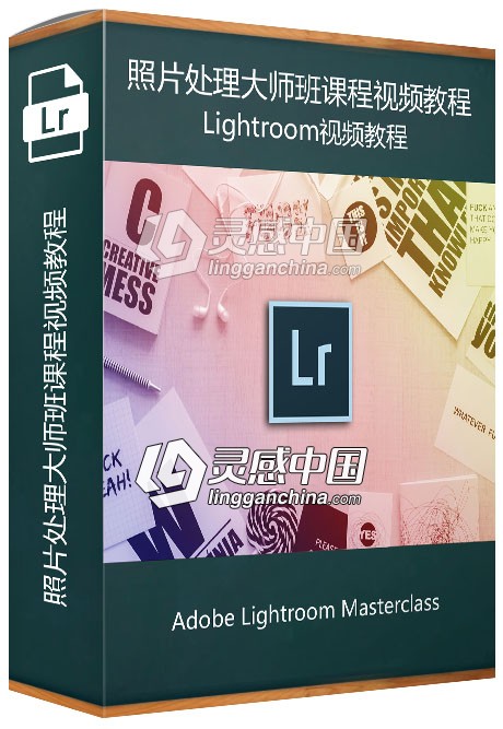 Adobe Lightroom CC照片处理大师班课程视频教程  灵感中国网 www.lingganchina.com