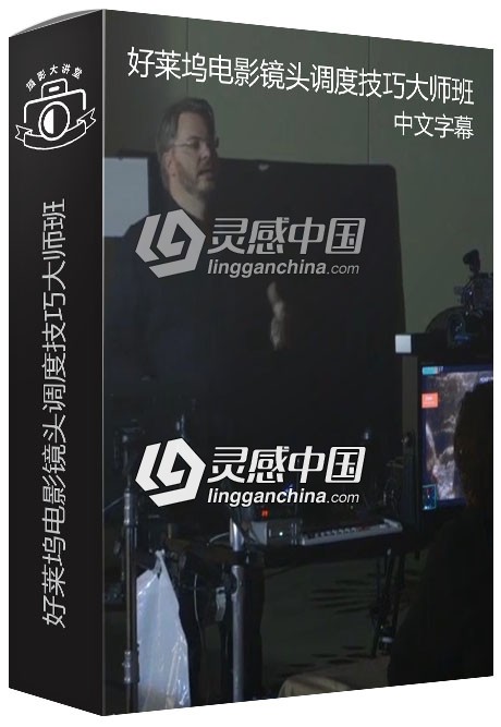 好莱坞电影镜头调度技巧大师班中文字幕视频教程  灵感中国网 www.lingganchina.com