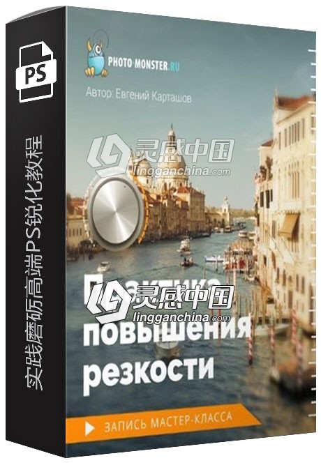 俄罗斯摄影师Evgeny Kartashov实践磨砺高端PS锐化视频教程  灵感中国网 www.lingganchina.com