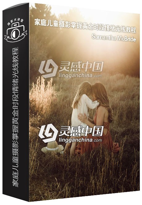 摄影师Samantha McBride家庭儿童摄影掌握黄金时段情绪光线视频教程  灵感中国网 www.lingganchina.com