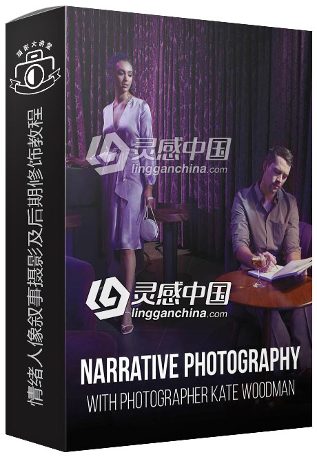 PROEDU(RGGEDU)摄影大师Kate Woodman情绪人像叙事摄影及后期修饰视频教程  灵感中国网 www.lingganchina.com
