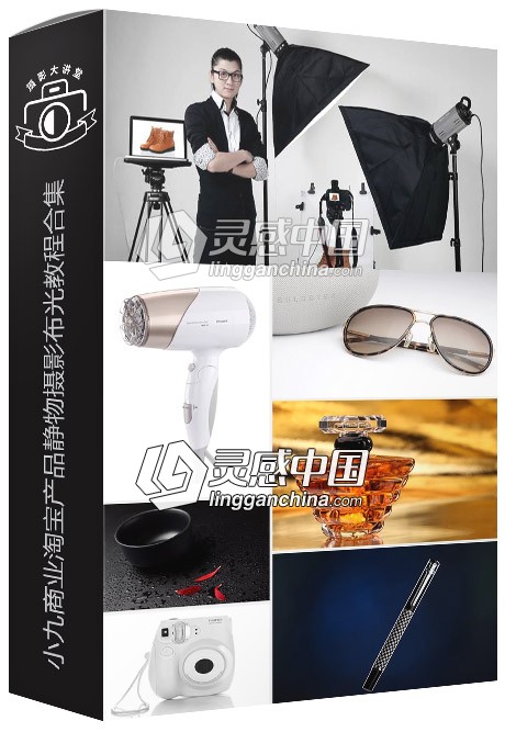 小九商业淘宝产品静物摄影布光中文视频教程合集  灵感中国网 www.lingganchina.com