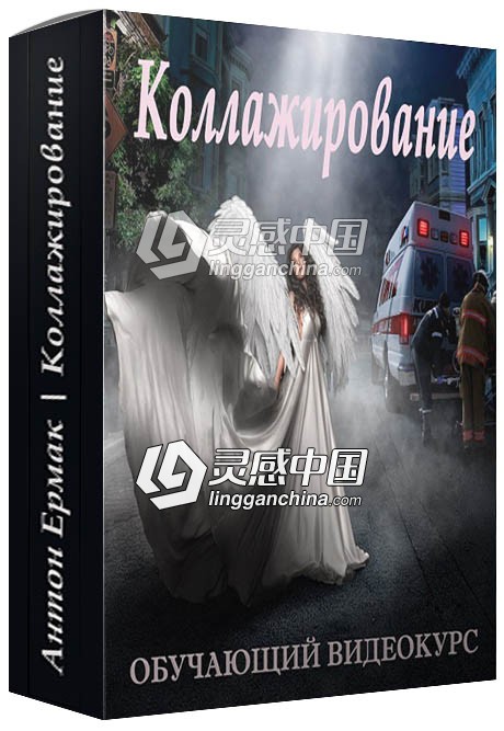PhotoCASA俄罗斯摄影师Anton Ermak高端PS拼贴合成视频教程合集(2019)  灵感中国网 www.lingganchina.com