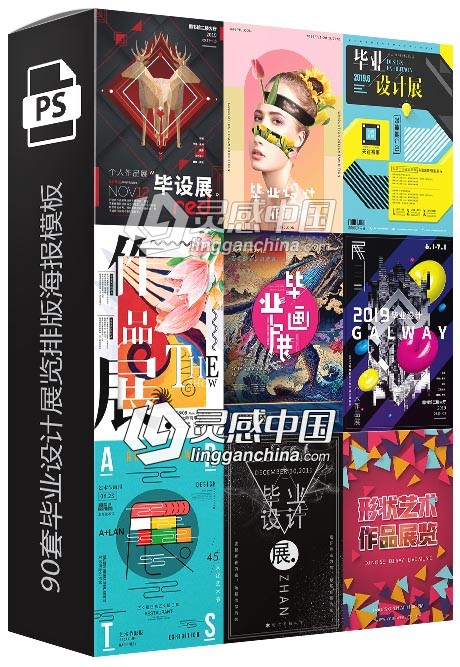 90套毕业设计展览排版海报模板平面艺术作品集PSD展板设计素材  灵感中国网 www.lingganchina.com