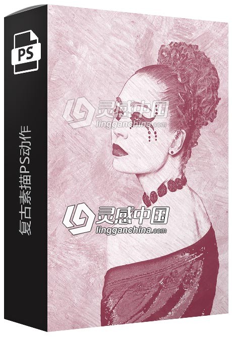 复古素描PS动作 Vintage Sketch Photoshop Action  灵感中国网 www.lingganchina.com