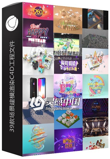 39款场景建模渲染C4D工程文件PSD源文件打包下载  灵感中国网 www.lingganchina.com