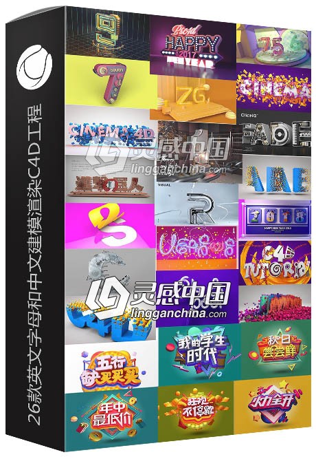 26款英文字母和中文建模渲染C4D工程文件PSD源文件打包下载  灵感中国网 www.lingganchina.com