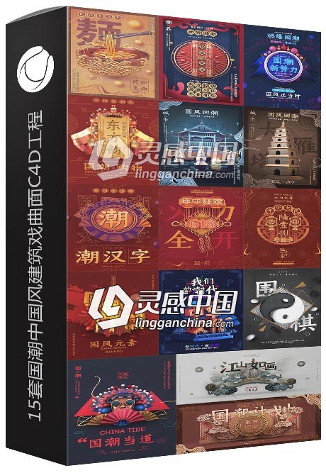 15套国潮海报中国风建筑戏曲面C4D工程格式渲染PSD海报分层源文件素材  灵感中国网 www.lingganchina.com