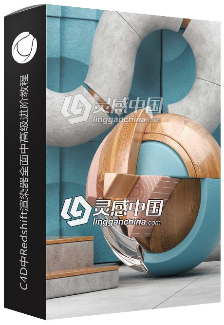C4D中Redshift渲染器全面中高级进阶视频教程  灵感中国网 www.lingganchina.com