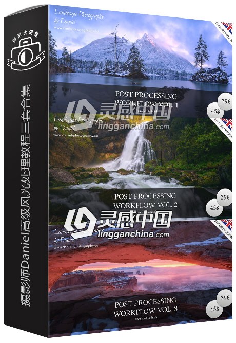 摄影师Daniel高级风光处理视频教程三套合集Post Processing Tutorials 1-3  灵感中国网 www.lingganchina.com