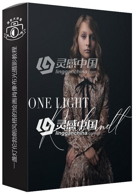 The Portrait Masters 一盏灯伦勃朗风格的绘画肖像布光摄影视频教程  灵感中国网 www.lingganchina.com