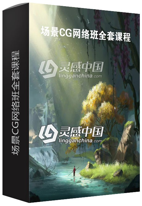 场景CG网络班全套课程中文视频教程  灵感中国网 www.lingganchina.com
