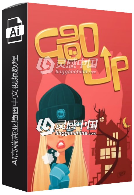 AI高端商业插画中文视频教程  灵感中国网 www.lingganchina.com