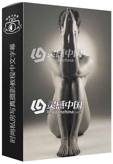 摄影师Matt Granger时尚私房住宅公寓写真摄影视频教程中文字幕  灵感中国网 www.lingganchina.com