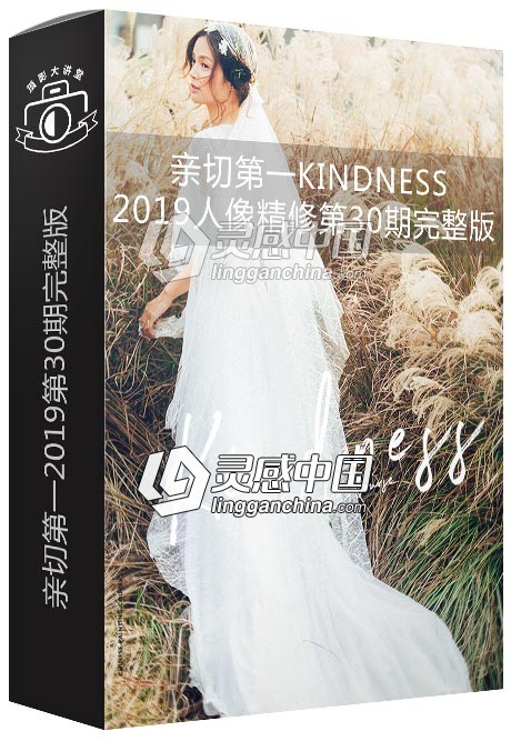 亲切第一KINDNESS张蕾2019人像精修第30期完整版中文视频教程  灵感中国网 www.lingganchina.com