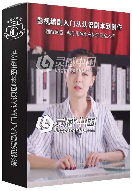 影视编剧入门从认识剧本到创作中文视频教程  灵感中国网 www.lingganchina.com