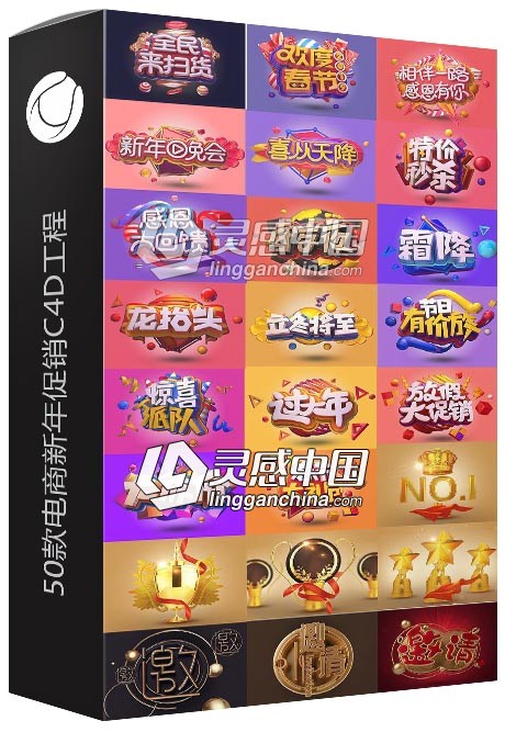 50款电商新年理财派对促销3D素材含C4D工程文件和PSD源文件  灵感中国网 www.lingganchina.com
