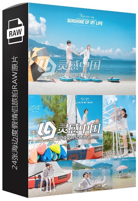 24张海边度假情侣旅拍人像摄影PS精修调色修图RAW原片练习素材  灵感中国网 www.lingganchina.com