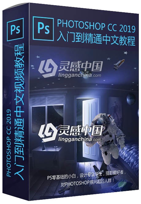 新手学习Photoshop CC 2019入门到精通教程中文视频教程  灵感中国社区 www.lingganchina.com