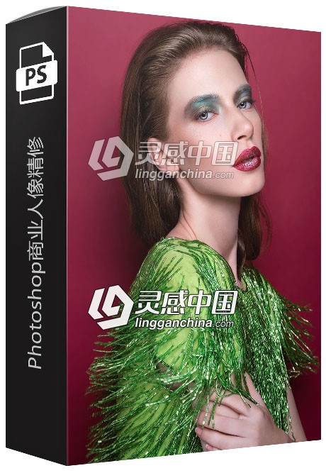 摄影后期Photoshop商业人像精修中文视频教程  灵感中国网 www.lingganchina.com