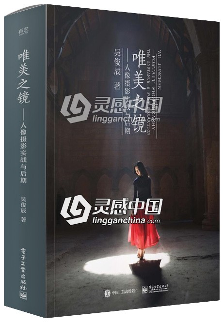 ONE象摄影吴俊辰 唯美之镜唯美人像摄影实战与后期技法教程电子书籍 全彩  灵感中国网 www.lingganchina.com