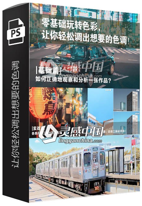 零基础玩转色彩，让你轻松调出想要的色调中文视频教程  灵感中国网 www.lingganchina.com