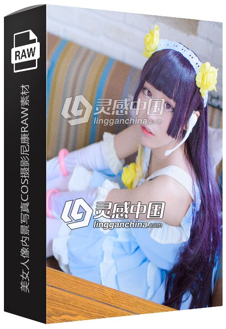 12张RAW原片 美女人像内景写真COS摄影尼康RAW练习素材  灵感中国网 www.lingganchina.com