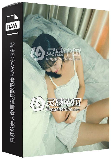 20张RAW原片 国内美女模特日系私房人像写真摄影尼康RAW练习素材  灵感中国网 www.lingganchina.com
