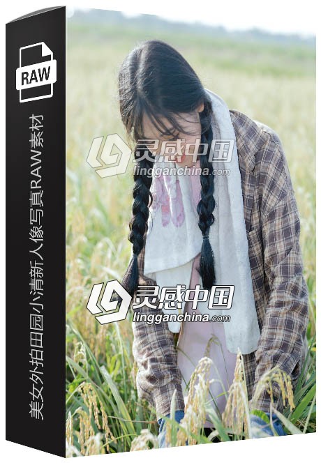 35张RAW原片 国内美女模特外拍田园小清新人像写真摄影尼康佳能RAW练习素材  灵感中国网 www.lingganchina.com