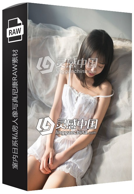 13张RAW原片 国内美女模特室内日系私房人像写真摄影尼康RAW练习素材  灵感中国网 www.lingganchina.com