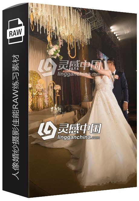 17张RAW原片 国内婚礼现场跟拍人像写真婚纱摄影佳能RAW练习素材  灵感中国网 www.lingganchina.com