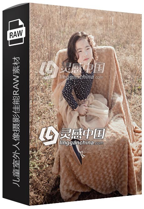 23张RAW原片 国内影楼工作室儿童室外人像写真摄影佳能RAW练习素材  灵感中国网 www.lingganchina.com