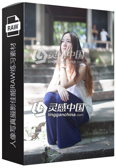 19张RAW原片 国内美女外景人像写真摄影尼康RAW练习素材  灵感中国社区 www.lingganchina.com