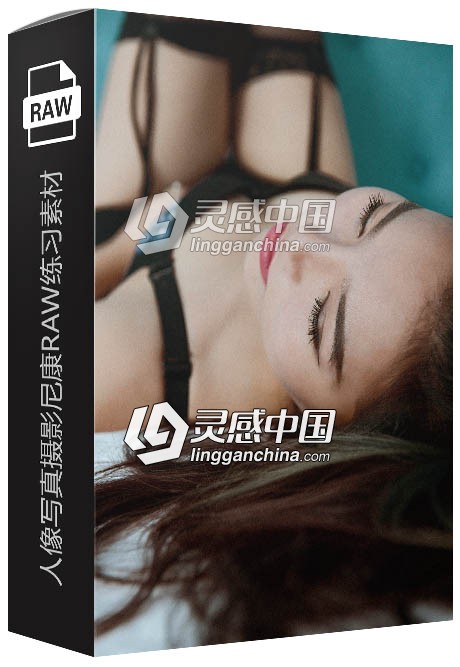 10张RAW原片 国内美女模特酒店私房人像写真摄影尼康RAW练习素材  灵感中国网 www.lingganchina.com