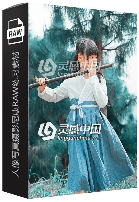 11张RAW原片 中国风亲子古装汉服人像写真摄影尼康AW练习素材  灵感中国网 www.lingganchina.com