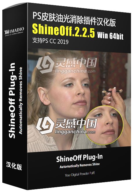 PS皮肤油光消除插件滤镜ShineOff.2.2.5 中文汉化版 Win 64位 支持PS CC 2019  灵感中国社区 www.lingganchina.com