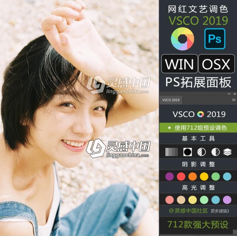 PS调色滤镜面板 网红文艺VSCO 2019全滤镜 712组调色预设 支持PS CC 2019  灵感中国网 www.lingganchina.com