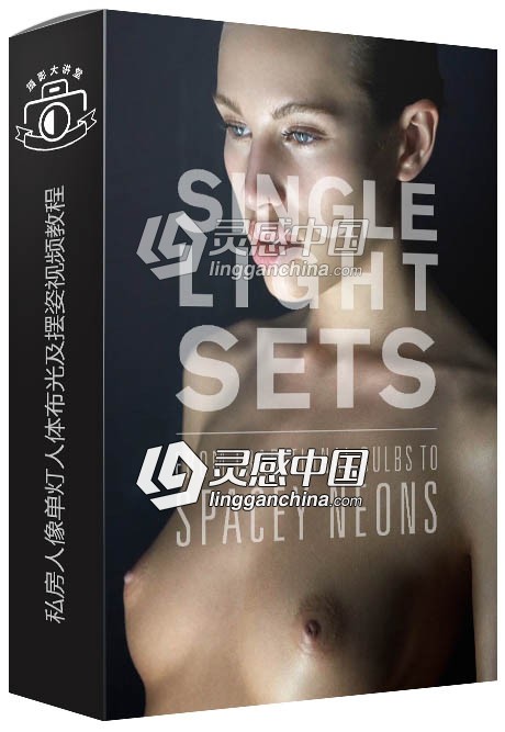 摄影师Andreas H. Bitesnich私房人像单灯人体布光及摆姿视频教程  灵感中国网 www.lingganchina.com