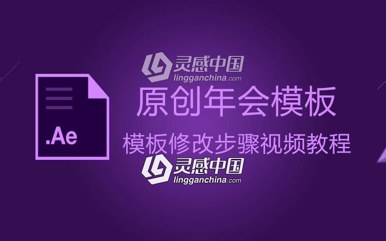 原创年会AE模板修改步骤超清视频教程 不会使用年会模板的看下（需要有一定基础）  灵感中国网 www.lingganchina.com