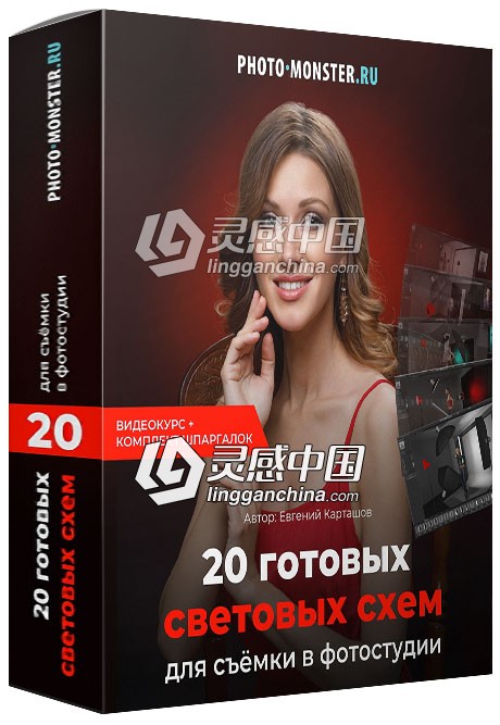 俄罗斯摄影大师EVGENY KARTASHOV照相馆摄影棚20种现成人像布光棚拍摄影方案视频教程  灵感中国网 www.lingganchina.com